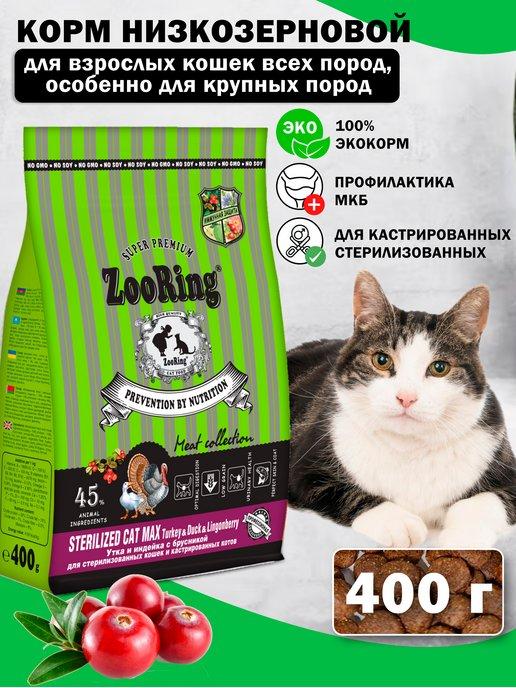 Сухой корм для кошек Sterilized MAX Turkey Duck 400 г