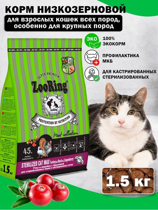 Сухой корм для кошек Sterilized MAX Turkey Duck 1,5 кг