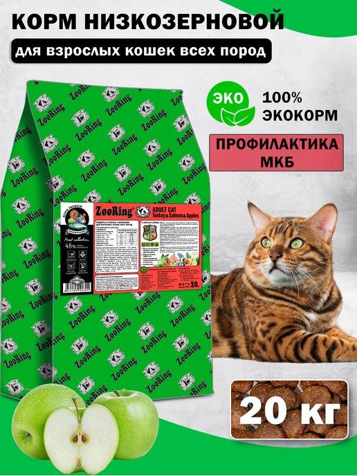 Сухой корм для кошек Adult Cat Turkey Salmon 20 кг