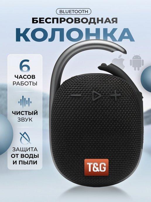 Беспроводная Bluetooth колонка портативная