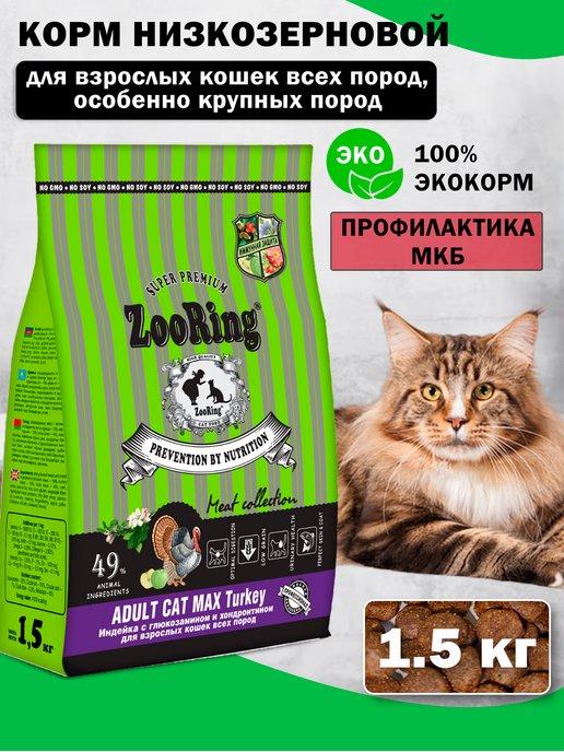 Сухой корм для кошек Adult Cat MAX Turkey Индейка 1,5 кг