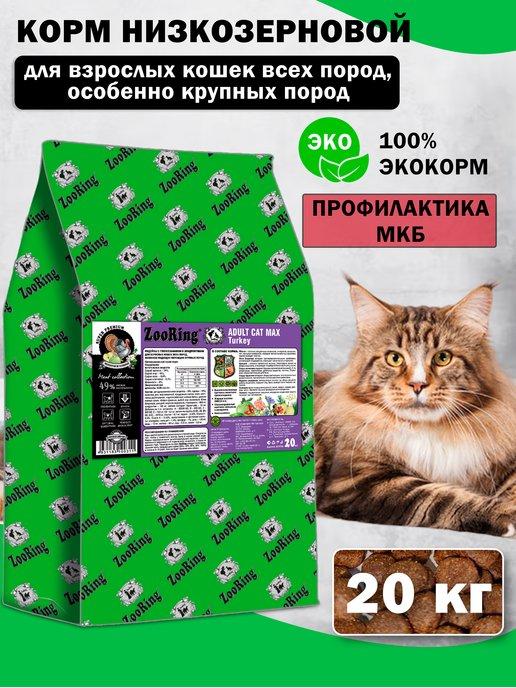 Сухой корм для кошек Adult Cat MAX Turkey Индейка 20 кг