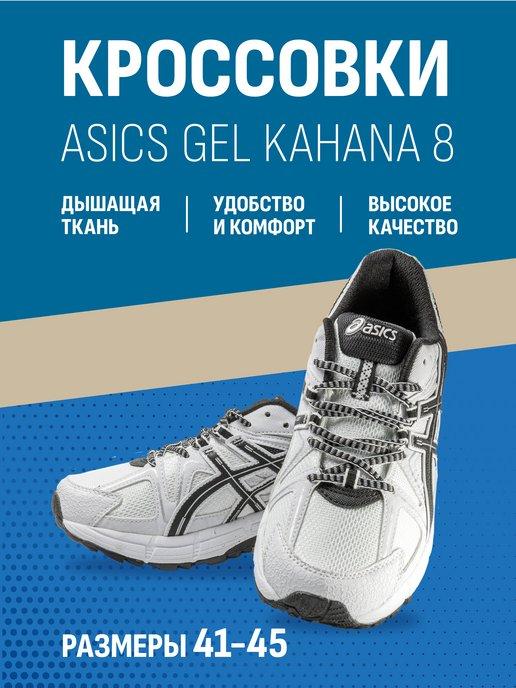 Кроссовки для спорта gel kahana 8