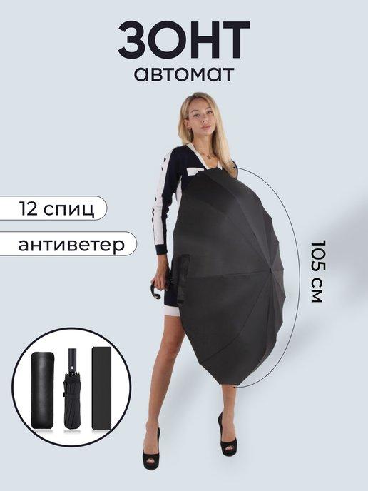 Зонт женский мужской автомат антиветер черный складной