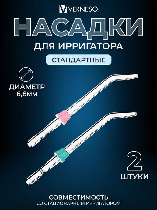 Сменные насадки для ирригатора 2 шт