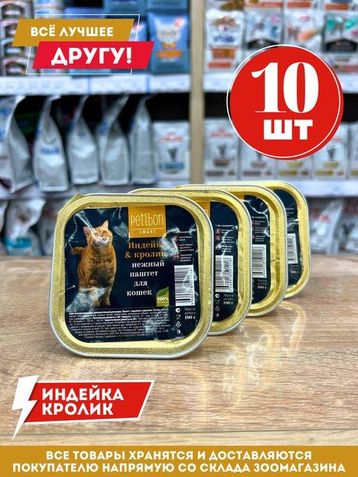 Петибон паштет для кошек индейка и кролик 10 шт