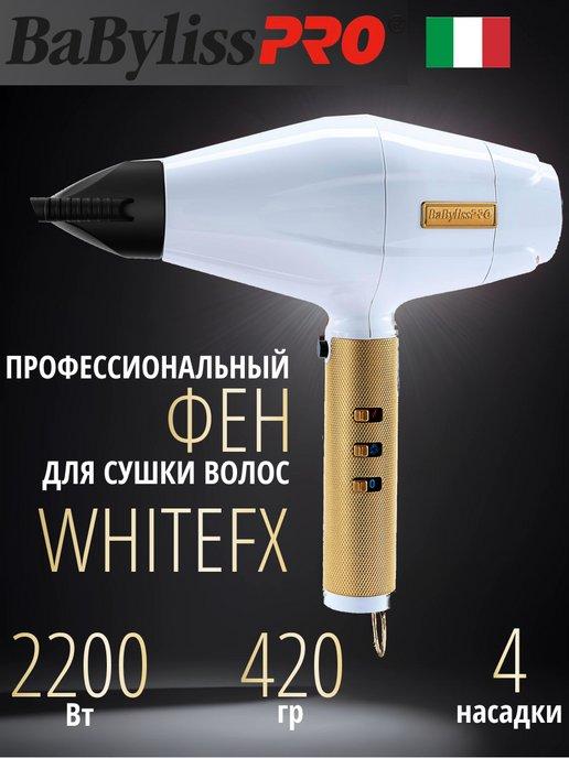 Фен профессиональный с ионизацией WHITEFX 2200W FXBDW1E