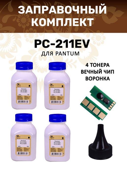 Заправочный комплект для Pantum PC-211RB PC-211EV PC211