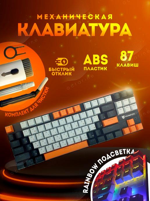 Клавиатура механическая игровая с подсветкой XUNFOX K80