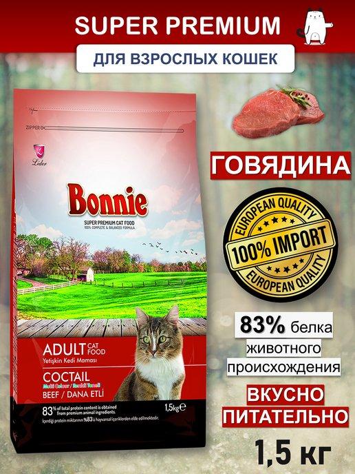 Импортный сухой корм для кошек Говядина 1,5 кг