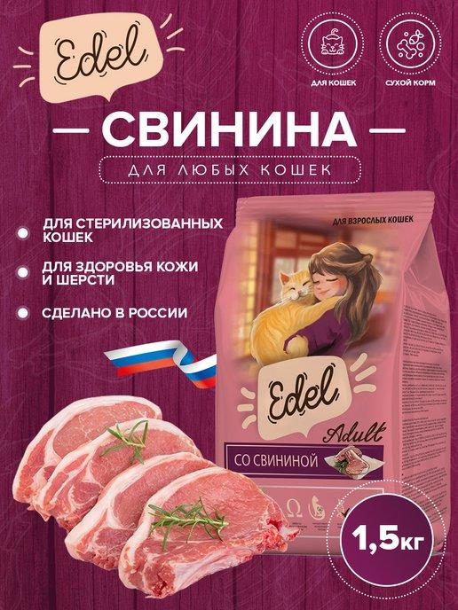 EDEL | Сухой корм для любых кошек, со свининой 1.5 кг