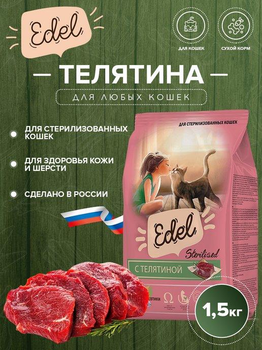 EDEL | Сухой корм для стерилизованных кошек, с телятиной 1.5 кг