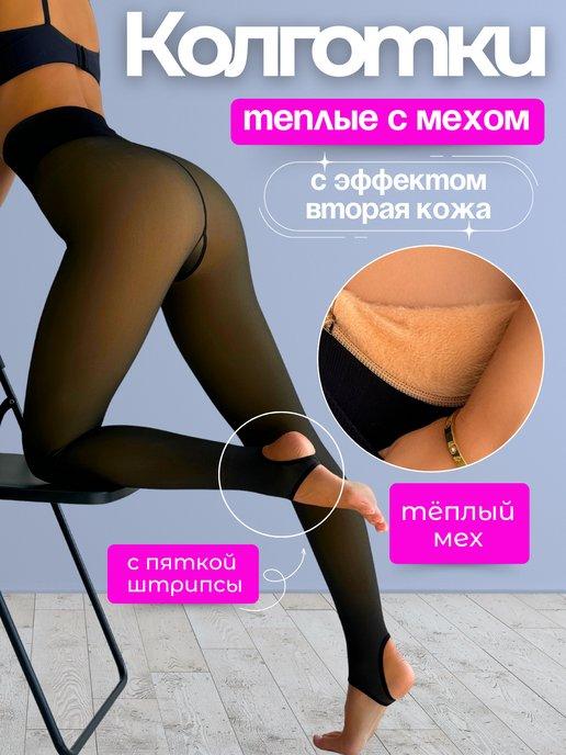 SHOOKRON | Колготки меховые тёплые с эффектом второй кожи