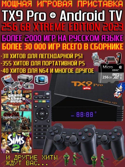 Игровая приставка TX9 Pro 256ГБ + Смарт ТВ