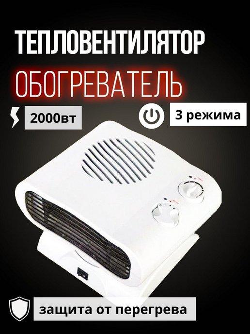 Тепловентилятор 2000 Вт обогреватель