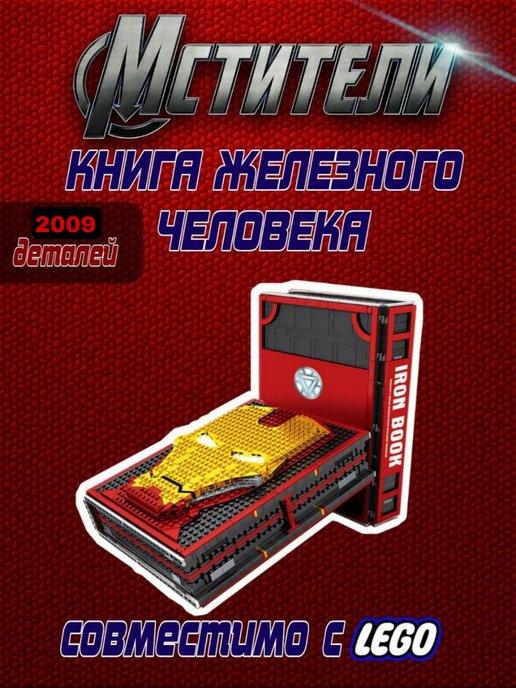 Конструктор Книга Железного человека 2009 дет 3301