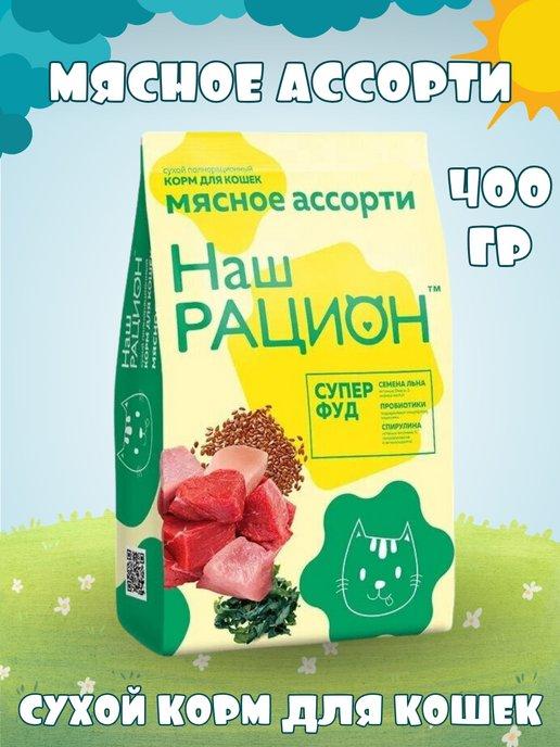 Наш рацион | Сухой полнорационный корм для кошек мясное ассорти 400 гр