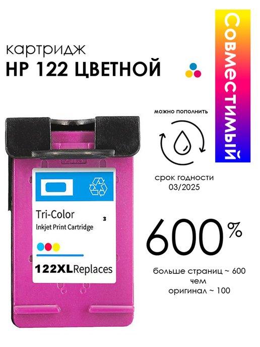 Картридж для HP 122 XL Black Colour Черный трехцветный