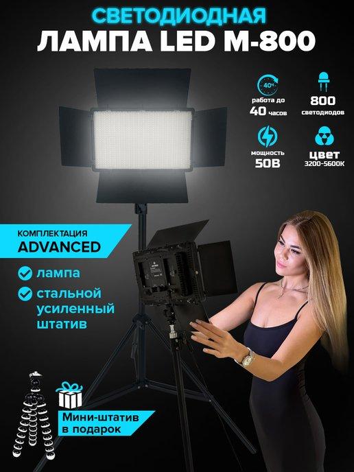 Видеосвет со штативом Advanced LED M-800 светодиодов