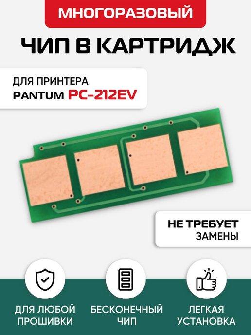 Многоразовый чип для картриджа PC-212EV