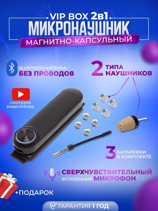 VIP BOX 2в1 магнитный и капсульный микронаушник