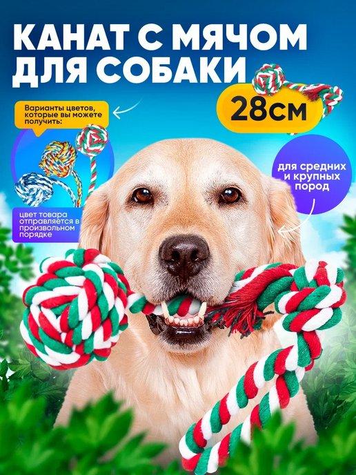 Игрушка для собак плетеный канат 2 узла, 28 см с шариком
