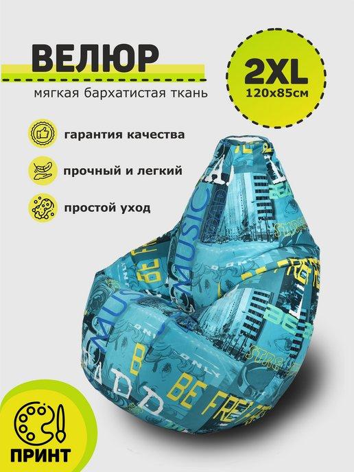 Кресло мешок 2XL велюр