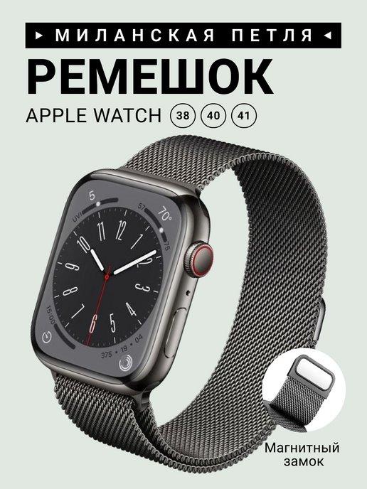 ремешок на часы Apple Watch 38 40 41 металл 3,4,5,SE,6,7,8