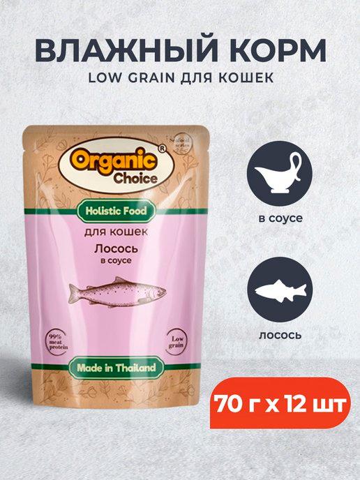 Organic Choice | Влажный корм для кошек с лососем в соусе - 70 г х 12 шт