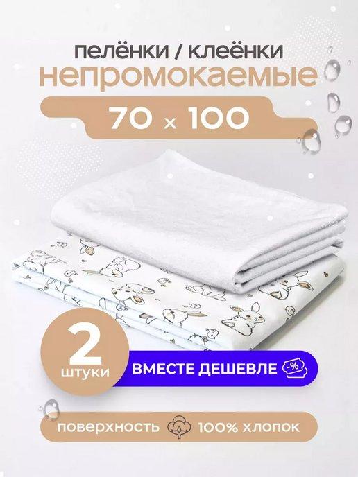 Пелёнка непромокаемая клеенка комплект 2 шт