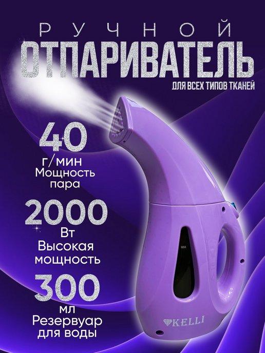 Отпариватель ручной 2000Вт