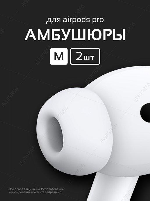 Амбушюры для airpods pro и pro2 M Насадки для наушников