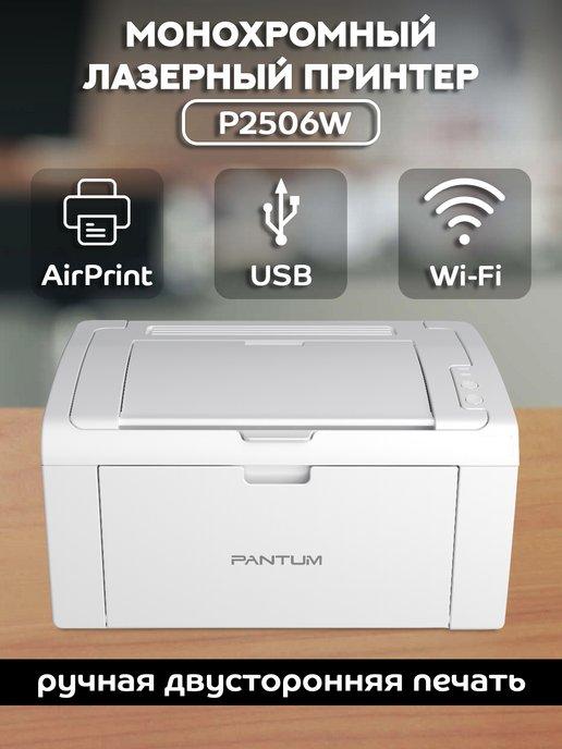 Монохромный лазерный принтер, с поддержкой Wi-Fi, P2506W