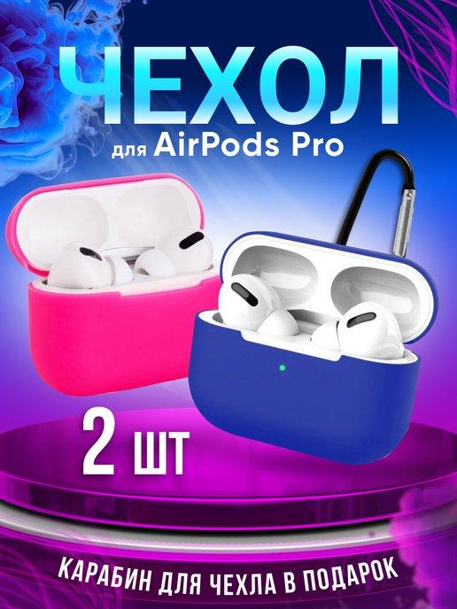 Чехол на наушники AirPods Pro силиконовый с карабином