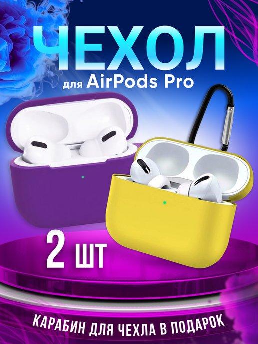 Чехол на наушники AirPods Pro силиконовый с карабином