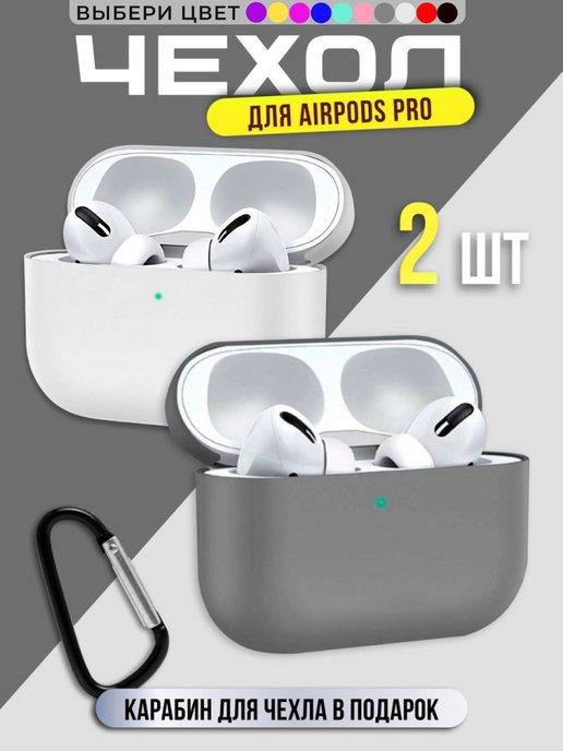 Чехол на наушники AirPods Pro силиконовый с карабином