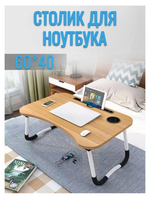 СТРОЙ ДВОР | Столик для ноутбука в кровать складной
