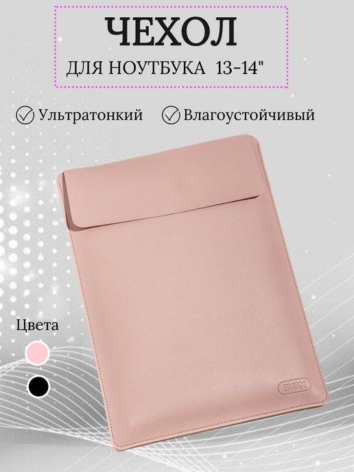 Чехол для ноутбука 14 дюймов macbook 13.3"