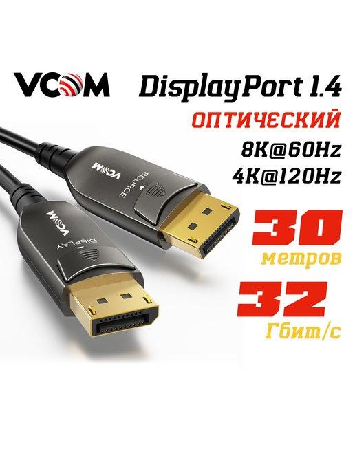 DisplayPort 1.4 кабель 8K 60Hz 30м оптический активный