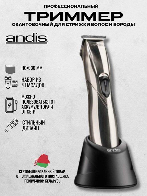 ANDIS | Триммер окантовочный для стрижки волос и бороды