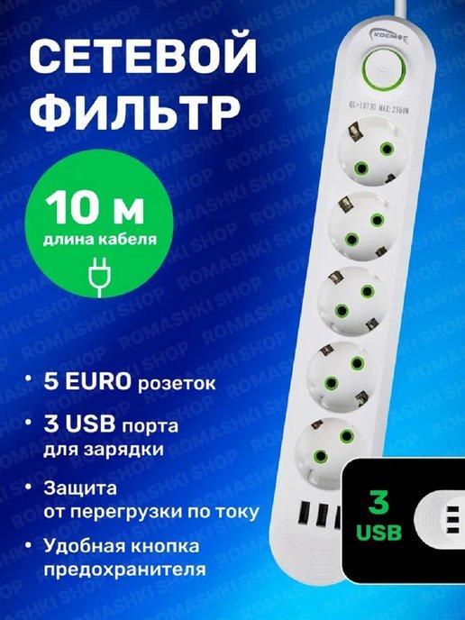 Сетевой фильтр USB 10 метров, 5 розеток, 3 USB