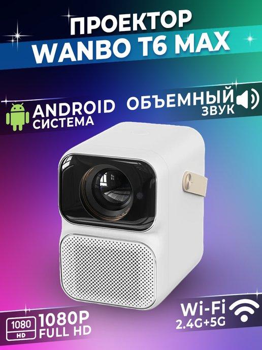 Проектор для фильмов, кинопроектор Projector T6 MAX