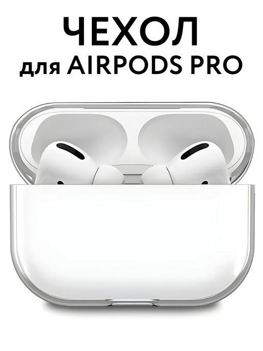 Чехол на наушники airpods pro прозрачный для аирподс