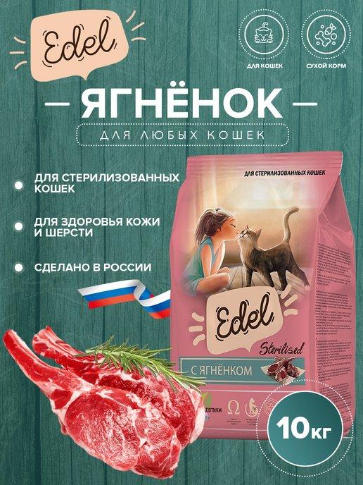 EDEL | Сухой корм для стерилизованных кошек, с ягнёнком 10 кг