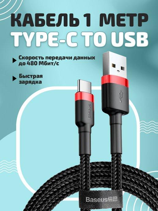 Кабель для быстрой зарядки USB Type-C, 1 м