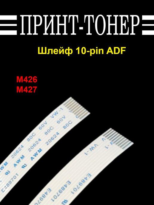 FFA-M426-10 Шлейф 10-pin ADF HP LJ Pro M426