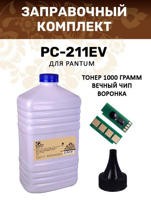 Заправочный комплект для Pantum PC-211RB PC-211EV PC-211