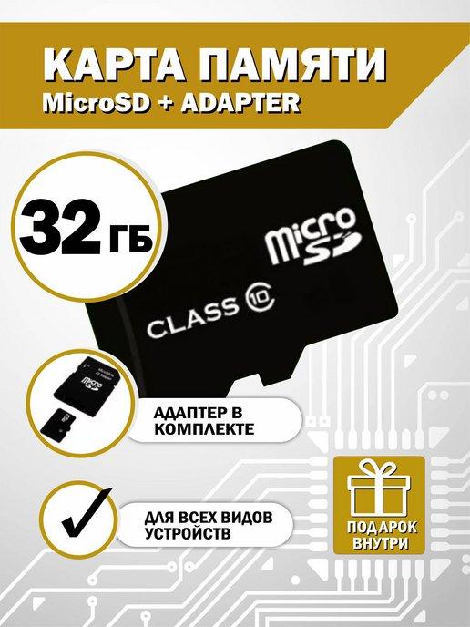 Карта памяти 32 гб micro sd и адаптер