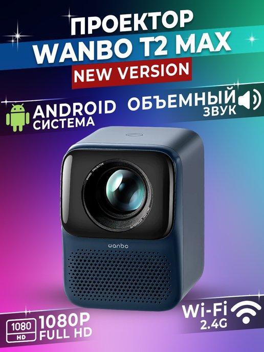 Проектор для фильмов T2 Max Blue