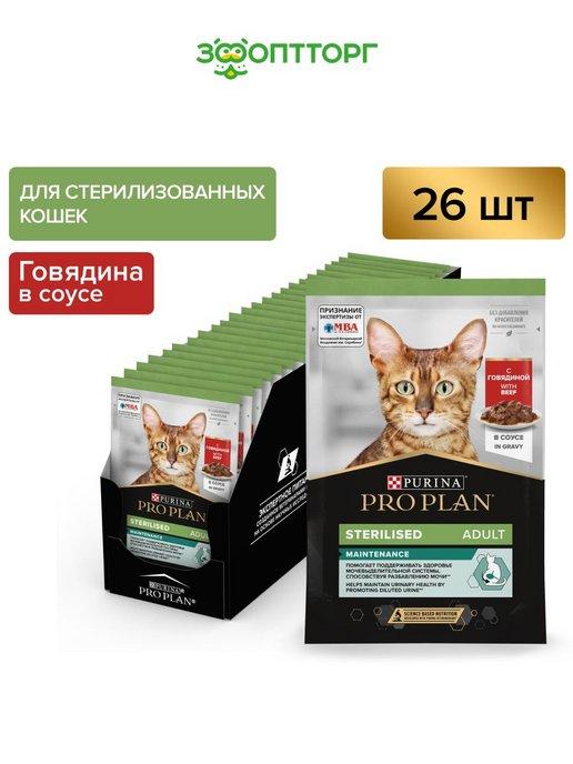 Nutrisavour Sterilised для кошек (в соусе)Говядина,85гх26шт